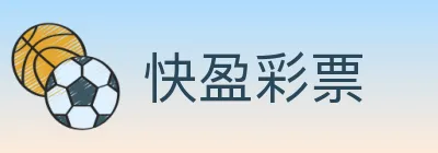 快盈彩票 logo